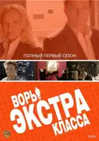  Воры Экстра класса смотреть онлайн сериал 1 сезон 